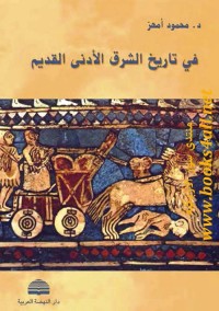 في تاريخ الشرق الأدنى القديم